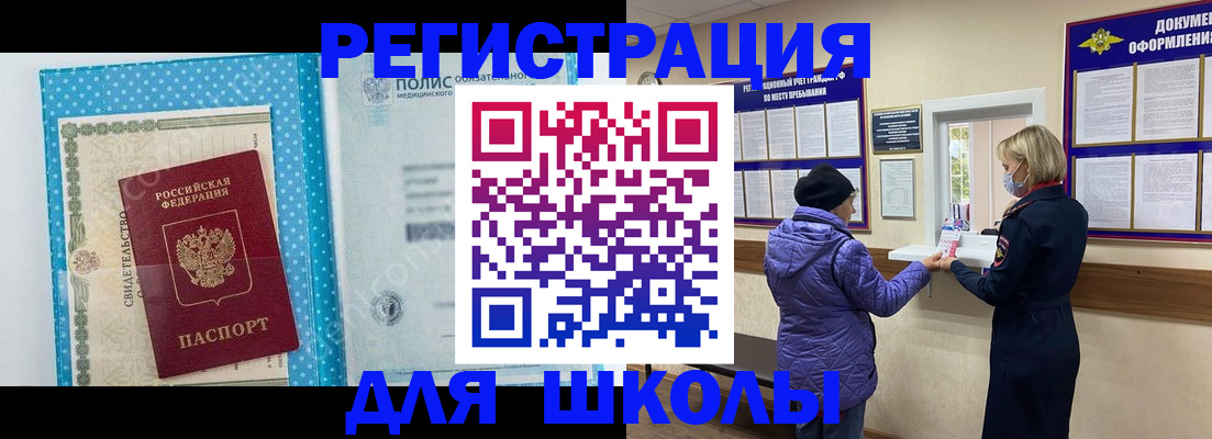 временная регистрация для школы в Астрахани